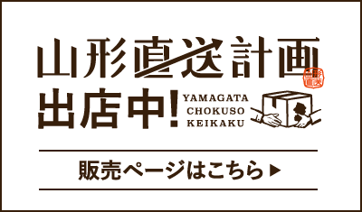 山形直送計画出店中