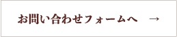 お問い合わせフォームへ　→