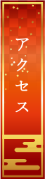 アクセス