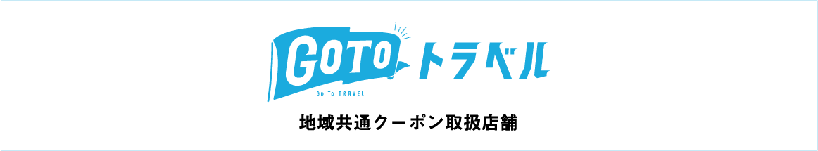 GOTOトラベル