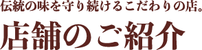 店舗のご紹介