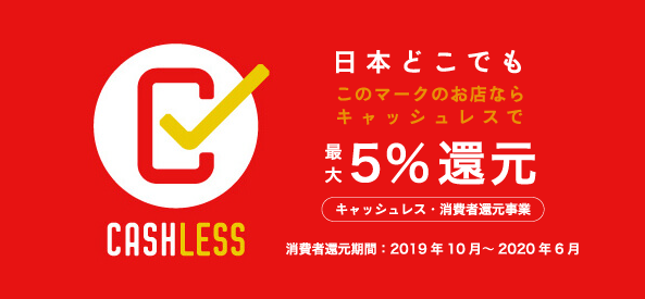 キャッシュレスでのお支払いもOK